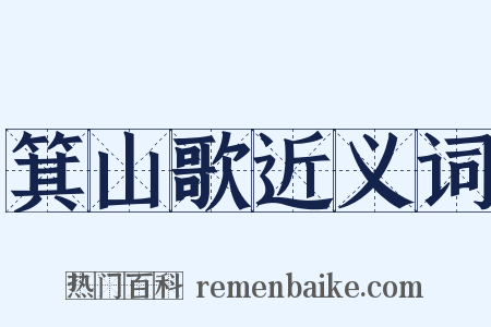箕山歌近义词是什么意思的图片